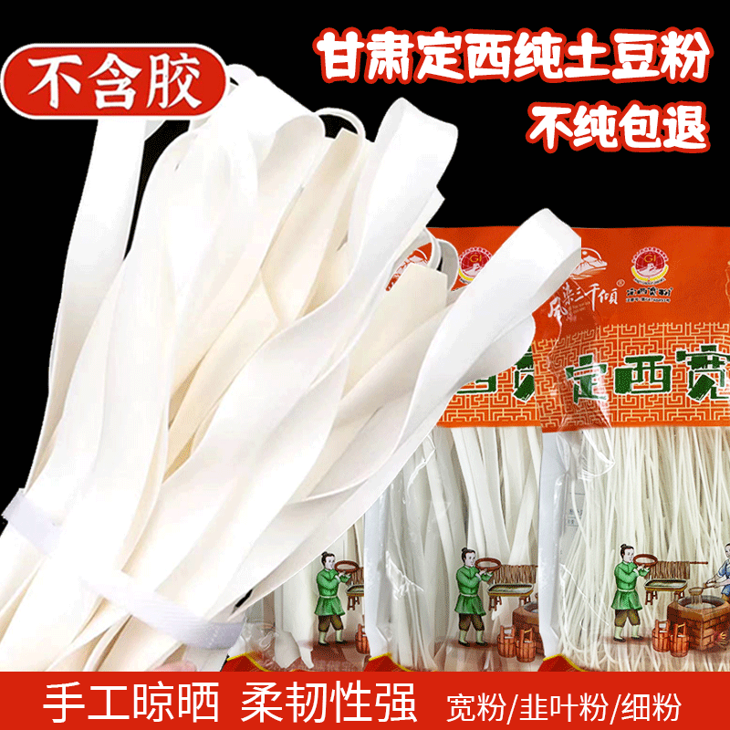定西宽粉纯土豆粉甘肃特产天水麻辣烫流汁大宽火锅洋芋干粉条批发