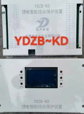 【顺庆】济源远大实业YDZB-KD/QLM-K2馈电智能综合保护装置【议价