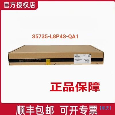 【顺庆】CloudEngine S5735-L8P4S-QA1【议价】