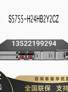 【顺庆】CloudEngine S5755-H24HB2Y2CZ【议价】