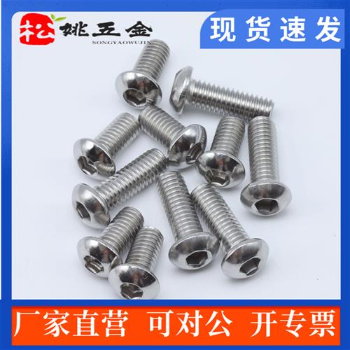 201不锈钢半圆头内六角螺丝圆头盘头螺钉M4M5M6M8M10M12白钢圆杯