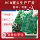 pcb源头厂家pcb抄板pcb快速打样批量定制生产单双面电路板24h加急