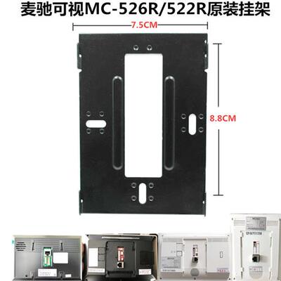 MICHOL室内分机MC-526R7S8AIP-7Z楼宇可视对讲门铃挂板支架座