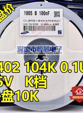 贴片陶瓷电容0402 104K 16V 25V 0.1UF 100nF X7R K档 10K/整盘价
