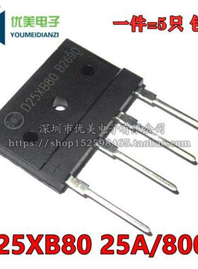 全新 D25XB80 25XB80 25A/800V 扁桥 整流桥 电磁炉专用 现货