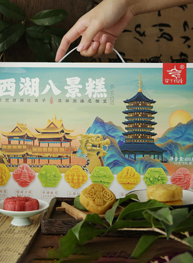 杭策旗舰店杭州特产留下杭情西湖八景糕400克 伴手礼盒点心组合