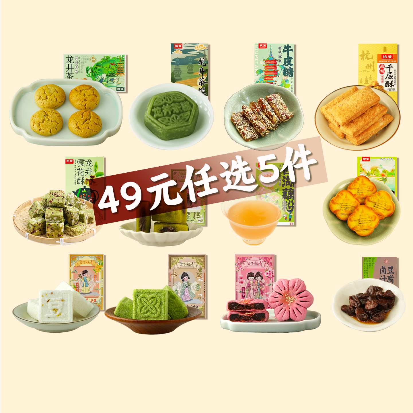 【49元任选5件】杭策传统伴手礼