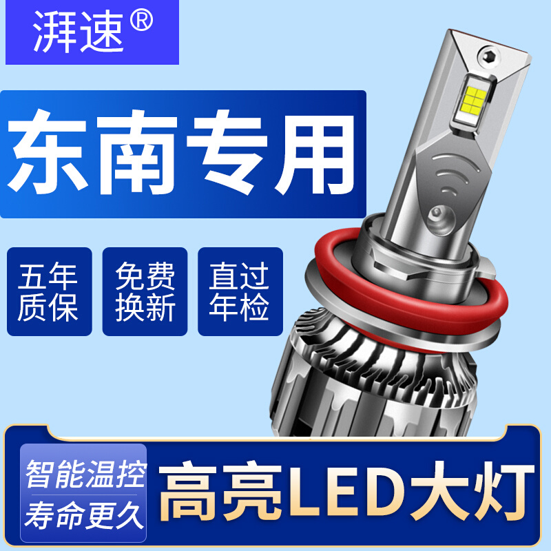 led大灯适用汽车LED大灯东南DX7DX3 V3菱悦V5菱致菱帅远近光 汽车零部件/养护/美容/维保 汽车灯泡 原图主图