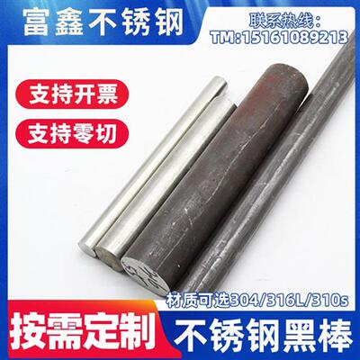 304不锈钢实心黑棒321圆钢2205光轴亮棒303研磨棒316L 2cr13 310s