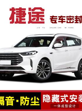 捷途X70/PLUS大圣旅行者X90X95山海T1T2L7L6全车汽车门隔音密封条