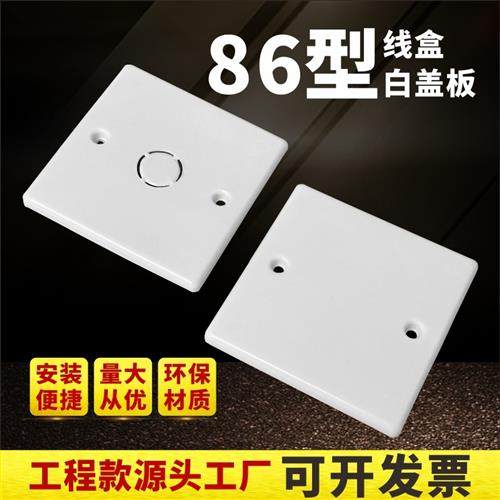 86线盒盖板PVC线盒白板盖底盒接线盒盖板带孔工程款暗盒保护盖,电子/电工,开关/插座底盒,淘宝优惠券,粉丝福利购,淘宝优惠卷