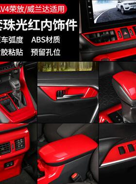 20-24款新RAV4荣放威兰达红色内饰贴片扶手排挡仪表出风口门碗框