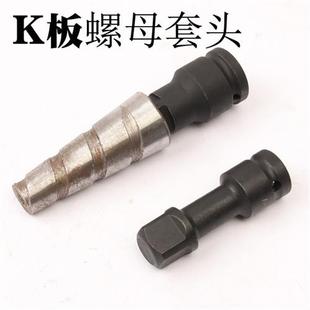K板螺母套头 K板套头四方铝模转换接头 拆卸k板螺丝螺母铝模工具