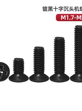 镀黑十字沉头微型平头电子小螺丝钉M1.7M2*3x4x5x6x8x10x14x16x20