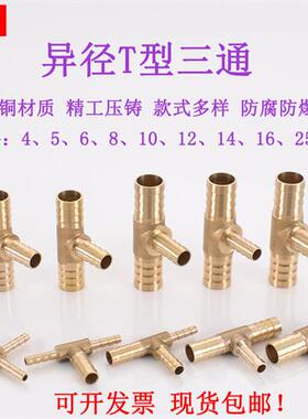 黄铜T字变径宝塔三通5 6 8转10变12 14 16 19mm4异径软管气管接头