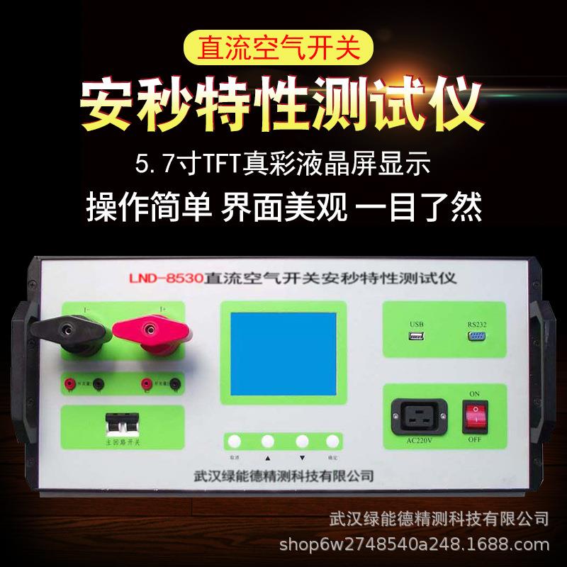 LND-8530直流空气开关安秒特性测试仪高精度大屏显示恒流控制
