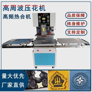 羽绒服凹凸压花机高周波皮革压花机实力厂家