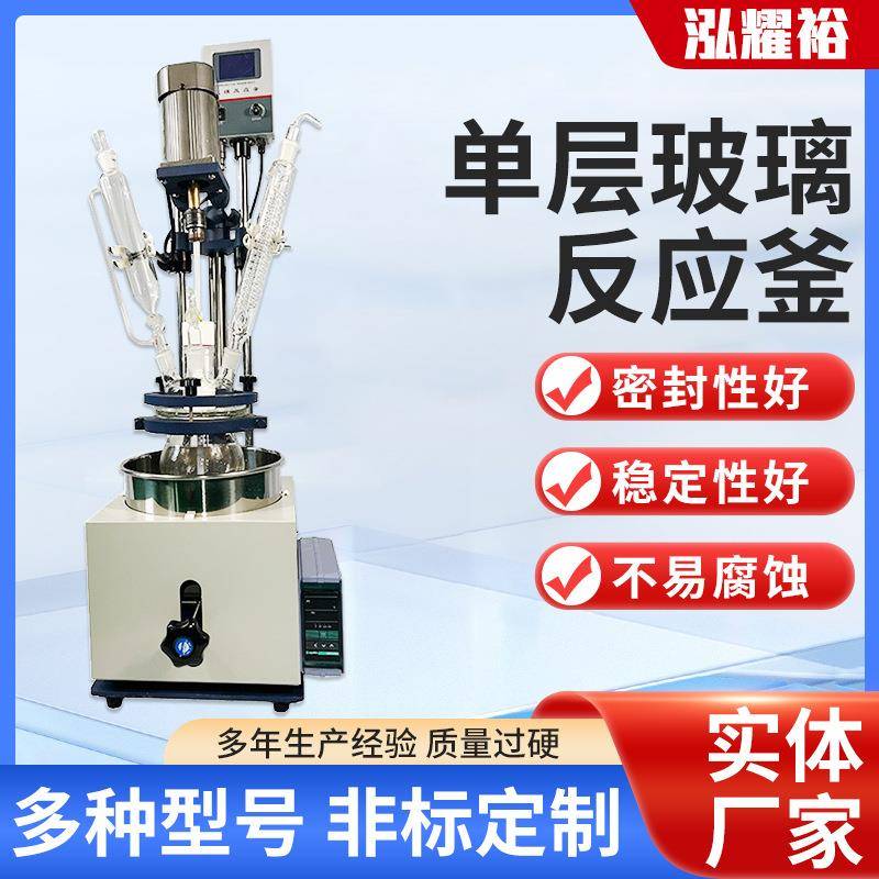 耀裕厂家供5L电加热防爆高硼硅蒸馏反应器实验室单层玻璃反应釜