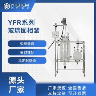 150L实验室结晶合成过滤反应器 YFR夹套结晶反应釜10