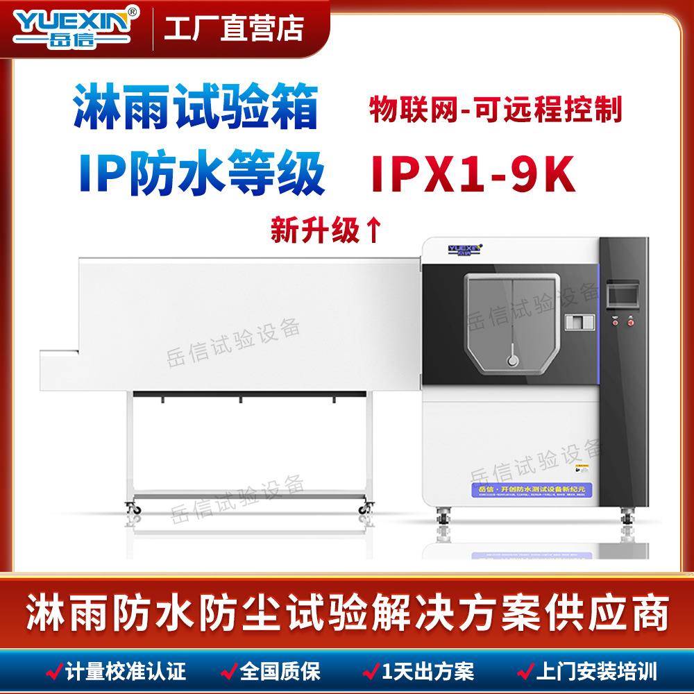 IP54淋水试验机电子产品IP65强喷水试验设备储能柜淋雨箱