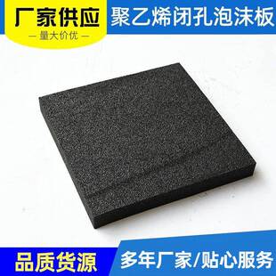 厂家供应聚乙烯闭孔泡沫板矩形黑色高密度填缝板填充材料泡沫板