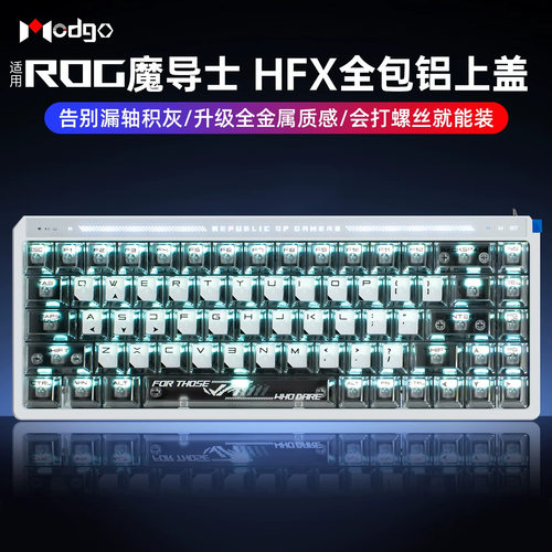 Modgo魔大狗ROG魔导士ACE HFX键盘全包式铝合金上盖客制化改装件