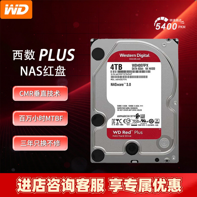 适用西部数据NAS机械硬盘 WD Red Plus 西数红盘 4TB 5400转 SATA图片