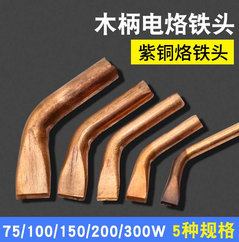 外热式木柄电烙铁头纯紫铜弯头300W大功率焊接咀配件 T100瓦200瓦