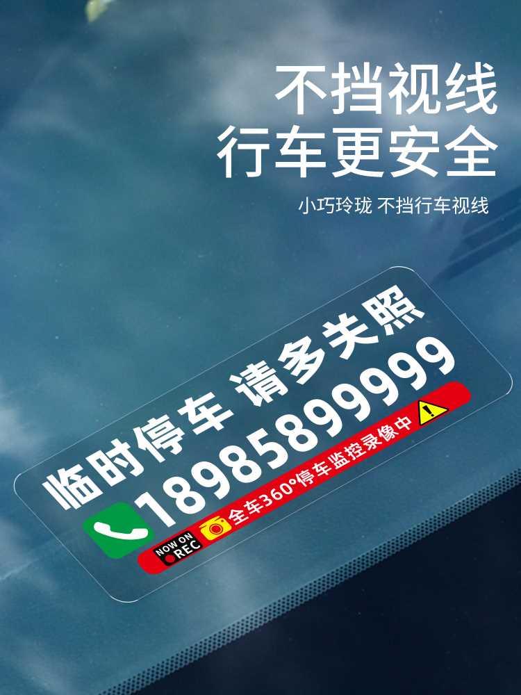 挪车电话号码车贴汽车个性创意卡通零时临时停车移车号码静电贴纸