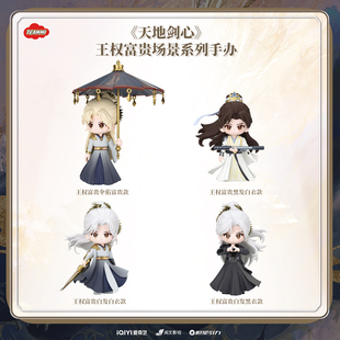 《天地剑心》周边成毅王权富贵亚克力场景系列手办衣款