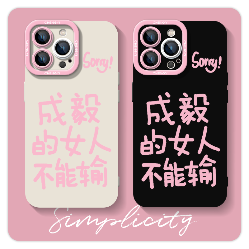 成毅周边原创果果手机壳成毅的女人不能输粉色适用于所有手机类型创意