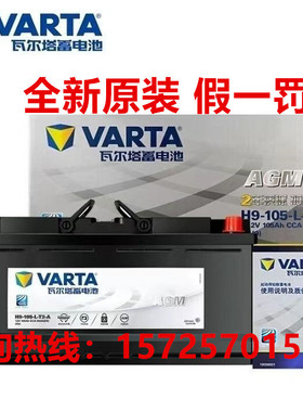 瓦尔塔蓄电池AGMH9-105AH轿车启停电瓶 适用宝马5系7系奥迪A5A8等