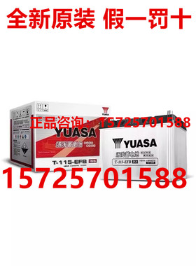 汤浅启停T115EFB蓄电池配雷克萨斯RX200/ES200/RX350 12V启动电瓶