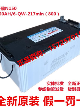 骆驼天鹅6-QW217min蓄电池12V150AH客货车发电机组专用免维护电瓶
