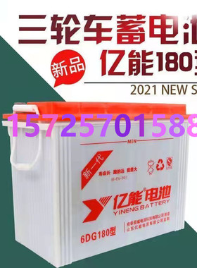 亿能蓄电池6DG180型拉货拉客三轮车洗地机环卫车拉砖坯车专用电瓶