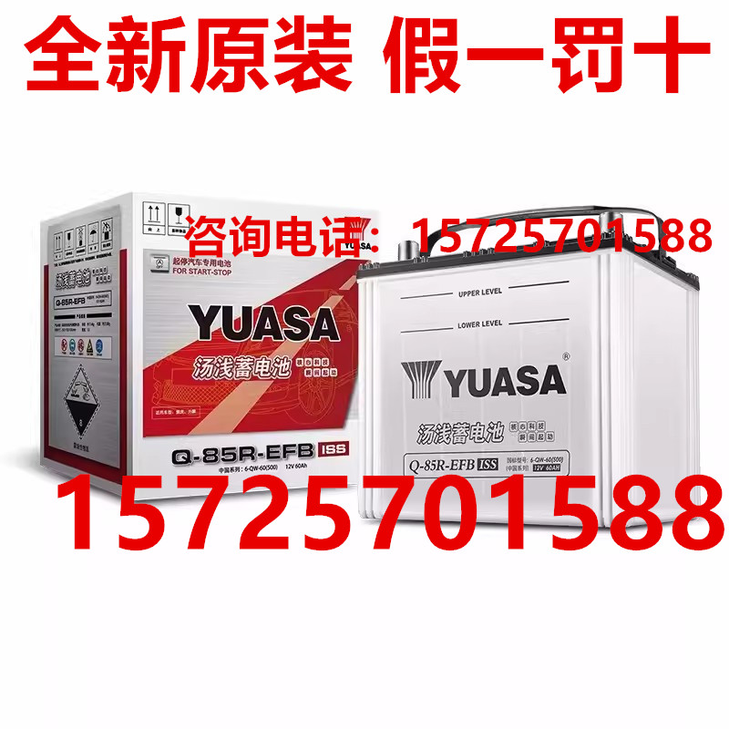 汤浅蓄电池Q85R-EFB斯巴鲁雅阁