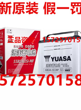 汤浅蓄电池55b24LS适配奥德赛艾力绅思域锋范汽车电瓶12V45AH反桩