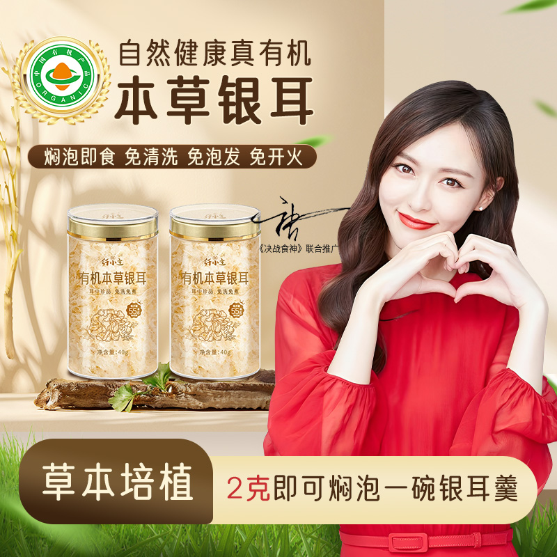 纤小主有机本草银耳40g