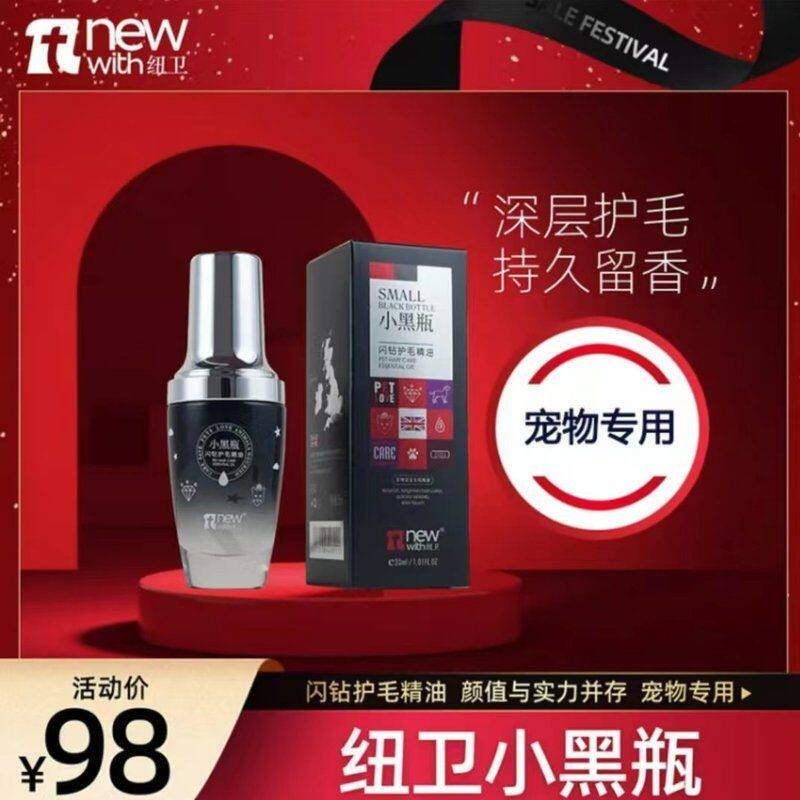 纽卫小黑瓶闪钻护毛精油宠物滋润毛发营养油猫咪狗狗留香护毛通用
