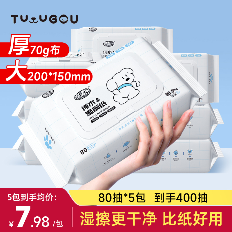 涂涂狗湿厕纸家庭实惠装洁厕湿巾私处擦屁屁股男士女士专用孕妇