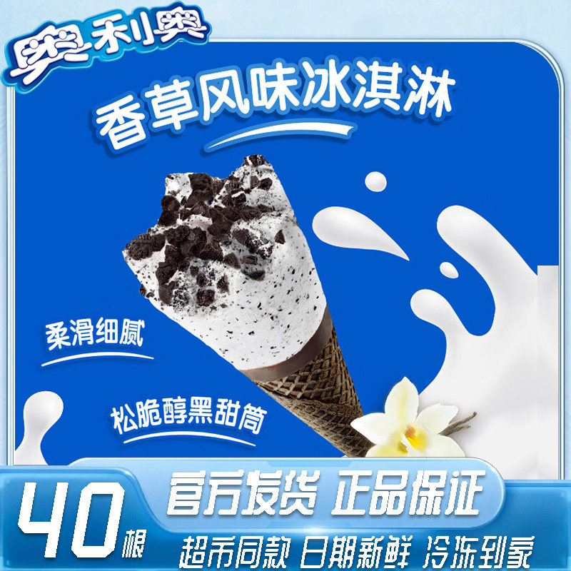 【40支】雀巢冰激凌奥利奥香草冰激淋甜筒雪糕冷饮整箱批发