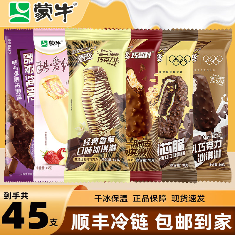 【45支】蒙牛冰淇淋随变经典香草迷你巧克力麦片脆皮雪糕整箱批发