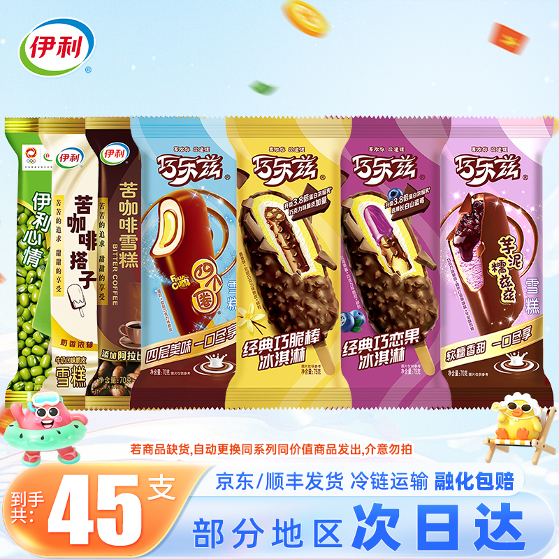 【45支】伊利巧乐兹冰淇淋雪糕苦咖啡冷饮批发心情冰激凌冰棍整箱
