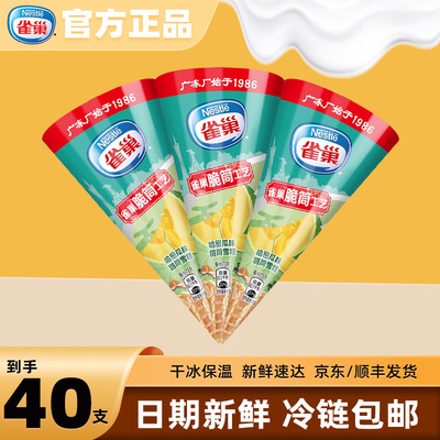 【40支】雀巢哈密瓜味甜筒冰淇淋雪糕蛋筒脆筒冰激凌冷饮批发整箱