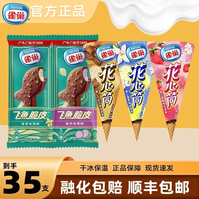 雀巢冰淇淋花心筒组合共35支