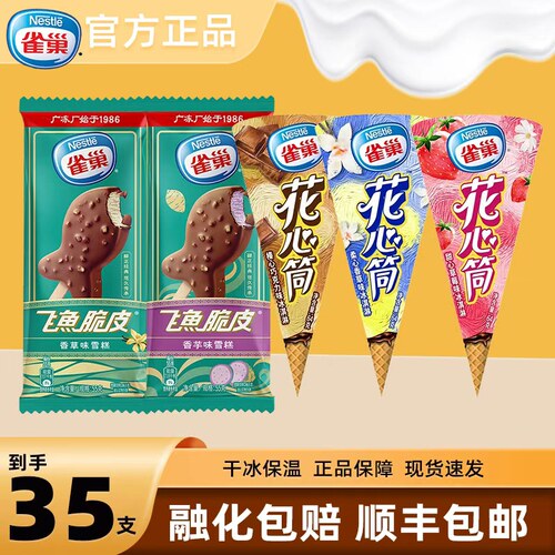 雀巢冰淇淋花心筒组合共35支