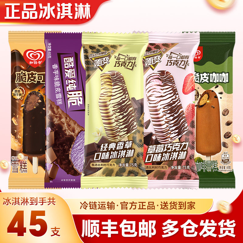 【45支】蒙牛冰淇淋随变香草草莓和路雪雪糕脆皮可可冰棒整箱批发