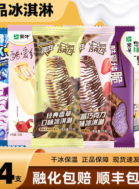 【24支】蒙牛冰激凌随变经典香草酷爱香芋脆皮冰激淋布丁雪糕批发