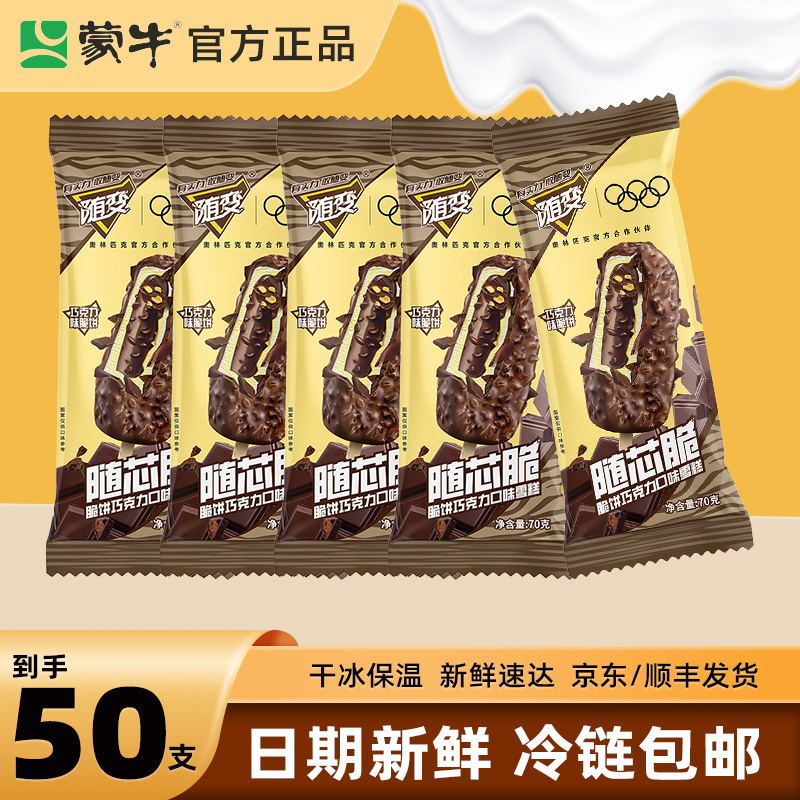 【50支】蒙牛随变随芯脆冰淇淋雪糕脆皮巧克力冰激凌冷饮批发整箱