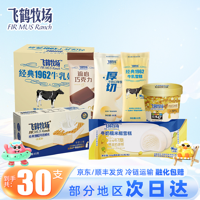 【30支】飞鹤牧场冰淇淋雪糕厚切牛奶冰激凌冷饮批发混合整箱
